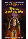  Татьяна Устименко - Звезда моей судьбы
