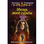 Постер книги Звезда моей судьбы