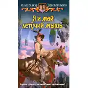 Постер книги Я и мой летучий мышь