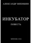 Александр Никишин - Инкубатор, или  Необыкновенные приключения Юрки Гагарина