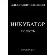 Постер книги Инкубатор, или  Необыкновенные приключения Юрки Гагарина