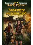 Екатерина Казакова - Коммандос из демиургов