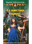 Мария Заболотская - И. о. поместного чародея