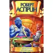 Постер книги Маленький МИФОзаклад