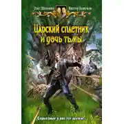 Постер книги Царский сплетник и дочь тьмы