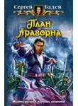 Сергей Бадей - План Арагорна