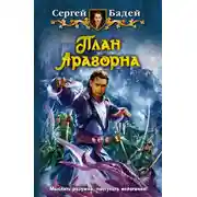 Постер книги План Арагорна