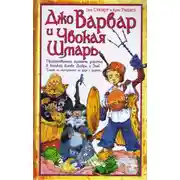 Постер книги Джо Варвар и Чвокая Шмарь