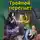 Юлия Фирсанова - Тройной переплет