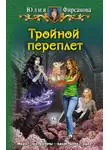 Юлия Фирсанова - Тройной переплет