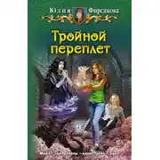 Постер книги Тройной переплет