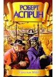 Роберт Асприн - Удача или МИФ [= Иначе — это МИФ]