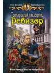 Олег Шелонин - Ревизор
