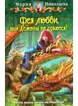 Мария Николаева - Фея любви, или Демоны не сдаются!