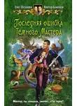 Олег Шелонин - Последняя ошибка Темного Мастера