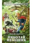 Сергей Шкенев - Николай Негодник