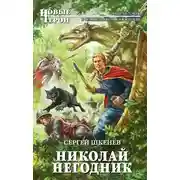 Постер книги Николай Негодник