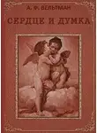 Александр Вельтман - Сердце и Думка