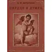 Постер книги Сердце и Думка