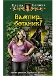 Елена Белова - Вампир... ботаник?!