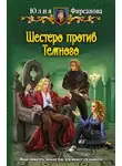 Юлия Фирсанова - Шестеро против Темного