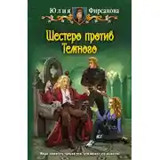 Постер книги Шестеро против Темного