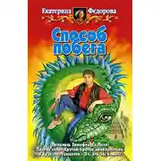 Постер книги Способ побега