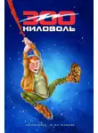 Леонид Каганов - 300 Киловоль