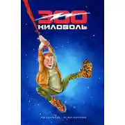 Постер книги 300 Киловоль
