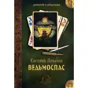 Постер книги Ведьмоспас