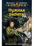 Михаил Бабкин - Нужная работа