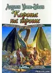 Лоуренс Уотт-Эванс - Корона на троих