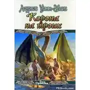 Постер книги Корона на троих