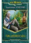 Александра Христова - Тьма древнего леса