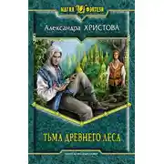 Постер книги Тьма древнего леса