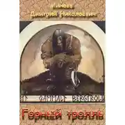 Постер книги Горный тролль
