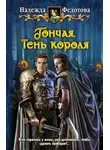 Надежда Федотова - Тень короля