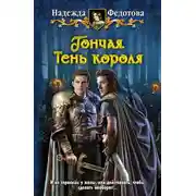Постер книги Тень короля