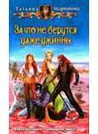 Татьяна Андрианова - За что не берутся даже джинны