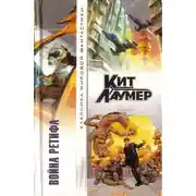 Постер книги Война Ретифа (сборник)