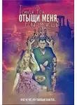 Дарья Лунная - Отыщи меня, если сможешь...
