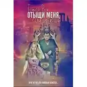 Постер книги Отыщи меня, если сможешь...