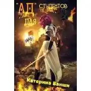 Постер книги "Ад" для студентов