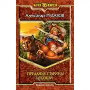 Постер книги Преданья старины глубокой