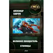 Постер книги Великий покоритель столицы, или Балбес - 2