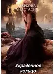 Анастасия Маркова - Украденное кольцо