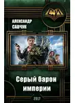 Александр Савчук - Серый барон империи