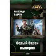 Постер книги Серый барон империи