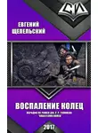 Евгений Шепельский - Воспаление колец