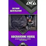 Постер книги Воспаление колец